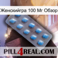 Женскийгра 100 Мг Обзор viagra3